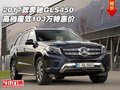2017款奔馳GLS450 高檔座駕103萬特惠價(jià)