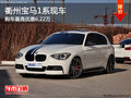 衢州寶馬1系最高優惠6.22萬元 現車銷售