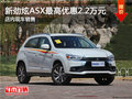 广汽三菱劲炫ASX最高优惠2.2万 现车销售