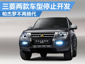 三菱兩款車(chē)型停止開(kāi)發(fā) 帕杰羅不再更新