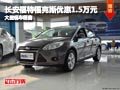 晉中長安福特福克斯優(yōu)惠1.5萬元 有現(xiàn)車