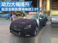 起亞全新凱尊將搭2.0T 動(dòng)力輸出大幅提升