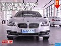 寶馬5系現(xiàn)車吐血降價 親們還猶豫什么呢