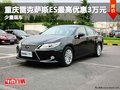 重慶雷克薩斯ES最高優惠3萬元 少量現車