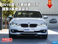 2016宝马3系优惠14万  现车3系尊享豪华