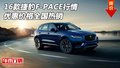 2016款捷豹F-PACE行情 优惠价格全国热销