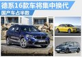 德系16款車將計劃換代 國產車比例超50%