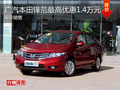 綿陽廣汽本田鋒范最高優(yōu)惠1.4萬元現(xiàn)車足