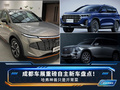 成都车展重磅自主新车盘点！哈弗神兽只是开胃菜