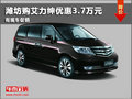 濰坊購艾力紳優(yōu)惠3.7萬元 有現(xiàn)車促銷