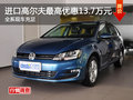 进口高尔夫最高优惠13.7万元 现车充足