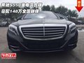奔馳S550油電混合版 豪配148萬(wàn)全國(guó)聯(lián)保