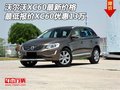 沃爾沃XC60最新價(jià)格 最低報(bào)價(jià)XC60惠13萬(wàn)