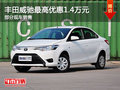 丰田威驰最高优惠1.4万元 店内部分现车