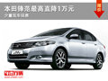 大同本田鋒范直降1萬元  少量現(xiàn)車銷售