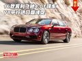16款賓利飛馳4.0T現(xiàn)車 V8平行進口巔峰促
