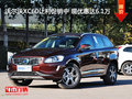 沃爾沃XC60讓利促銷中 現(xiàn)優(yōu)惠達(dá)6.1萬