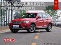宝马X3优惠6.8万元 降价竞争凯迪拉克XT5