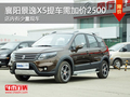 風行景逸X5少量現車 提車需加價2500元