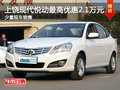上饒悅動最高優惠2.1萬元 少量現車銷售