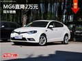 MG6鄭州最高優(yōu)惠2萬 降價競爭榮威550