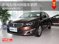 東風(fēng)標(biāo)致408現(xiàn)車銷售 誠(chéng)邀試駕