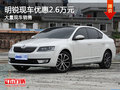 明锐店内现车在售 优惠2.6万元