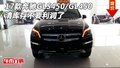 17款奔馳GLS450/GL450 清庫存不要利潤了