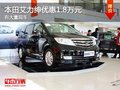 重慶本田艾力紳優(yōu)惠1.8萬元 有大量現(xiàn)車