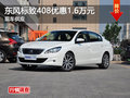 株洲東風(fēng)標(biāo)致408優(yōu)惠1.6萬元 現(xiàn)車供應(yīng)