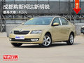 成都购斯柯达新明锐 最高优惠1.8万元