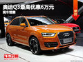 石家莊奧迪Q3最高優惠6萬元  現車銷售
