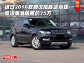 進口2016款路虎攬勝運動版 柴油降價75萬