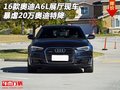 16款奧迪A6L展廳現(xiàn)車 暴虐20萬奧迪特降
