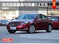 重慶別克君威最高可優(yōu)惠1.1萬元 有現(xiàn)車