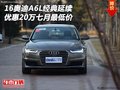 16奧迪A6L經(jīng)典延續(xù) 優(yōu)惠20萬七月最低價