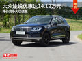 大眾途銳優(yōu)惠14.12萬 降價競爭大切諾基