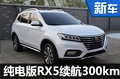 榮威打造RX5家族  “電動版”續(xù)航達(dá)300km