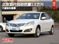 長(zhǎng)治北京現(xiàn)代悅動(dòng)優(yōu)惠1.5萬(wàn)元 現(xiàn)車(chē)供應(yīng)