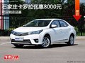 石家庄一汽丰田卡罗拉优惠8000元有现车