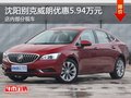 別克威朗優(yōu)惠5.94萬元降價競爭大眾速騰