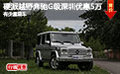 硬派越野奔驰G级深圳价格优惠5万有现车