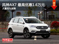 风神AX7最高优惠1.6万元 降价竞争博越
