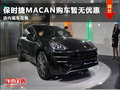潍坊保时捷Macan购车暂无优惠 现车在售