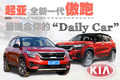 它可能算不上Dream Car，却是最适合你的Daily Car