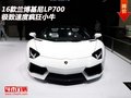 2016款蘭博基尼LP700  極致速度瘋狂小牛
