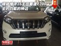 媒體橫評(píng)16豐田霸道2700 全時(shí)四驅(qū)的神話