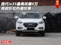 現(xiàn)代ix35最高優(yōu)惠6萬 再掀折扣熱潮悅享