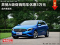 濰坊奔馳A級最高優(yōu)惠3萬元 店內(nèi)現(xiàn)車銷售