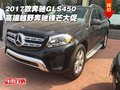 2017款奔馳GLS450 高端越野奔馳鋒芒大促